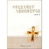 中世纪意大利法学与德国的继受罗马法