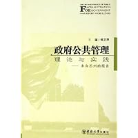 政府公共管理理论与实践:来自苏州的报告