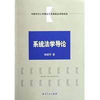 系统法学导论