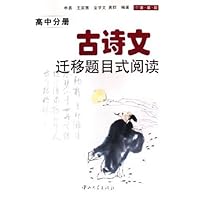 古诗文迁移题目式阅读:高中分册