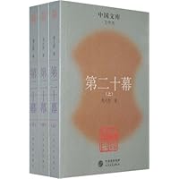 第20幕（套装上中下册）