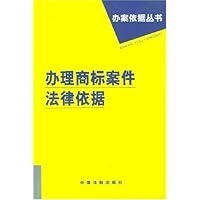 办理商标案件法律依据