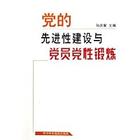 党的先进性建设与党员党性锻炼