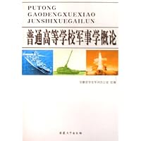 普通高等学校军事学概论