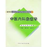 中医内科急症学(供中医类专业用)
