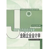中央财经大学会计学科重点系列教材·金融企业会计学