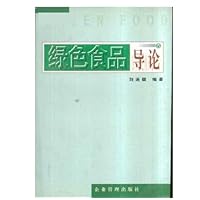 绿色食品导论