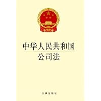 中华人民共和国公司法
