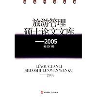 旅游管理硕士论文文库:2005