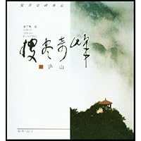 搜尽奇峰画丛:庐山