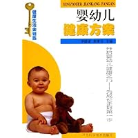 婴幼儿健康方案