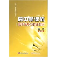 高中新课程教学策略与备课指南:英语(必修5)