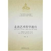 走出艺术哲学迷宫:黑格尔《美学》笔记