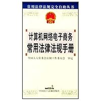 计算机、网络、电子商务常用法律法规手册
