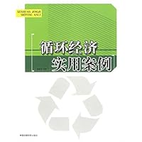 循环经济实用案例