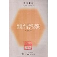 微观经济学纵横谈