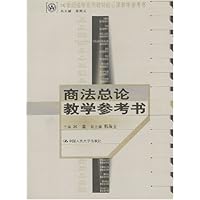 商法总论教学参考书