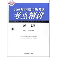 2008年国家司法考试考点精讲:民法