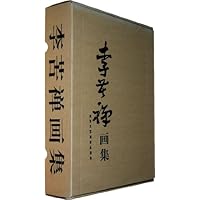 李苦禅画集