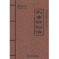 海天教育•司法考试考点精读教材:刑事诉讼法