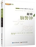 敲响脑警钟