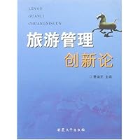 旅游管理创新论