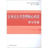 公务员培训系列教材•公务员公共管理核心内容学习手册
