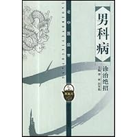 男科病诊治绝招