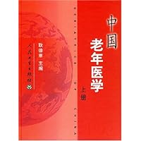 中国老年医学(上下)(精)
