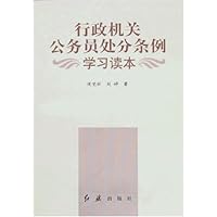 行政机关公务员处分条例学习读本