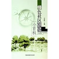 绿色社区创建小百科