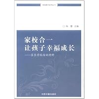家校合一让孩子幸福成长:家长学校培训材料