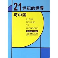 21世纪的世界与中国
