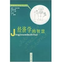 经济学的智慧