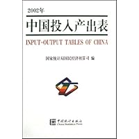 2002年中国投入产出表(精装)