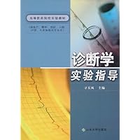 诊断学实验指导