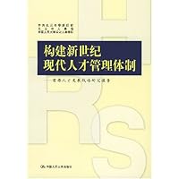 构建新世纪现代人才管理体制:首都人才发展战略研究报告