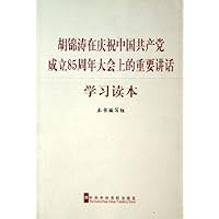 胡锦涛在庆祝中国共产党成立85周年大会上的重要讲话学习读本
