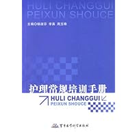 护理常规培训手册