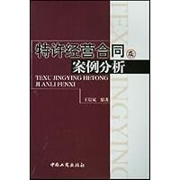 特许经营合同及案例分析
