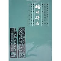 榆林碑石(陕西金石文献汇集)