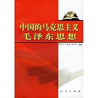 (特价书)中国的马克思主义——毛泽东思想