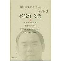 中国社会科学院学术委员文库*谷源洋文集