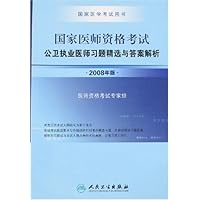 国家医师资格考试:公卫执业医师习题精选与答案解析(2008年版)