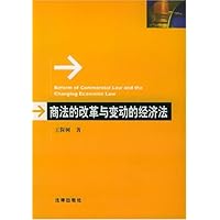 商法的改革与变动的经济法
