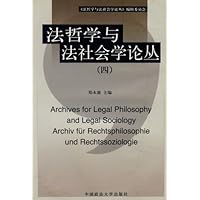 法哲学与法社会学论丛4