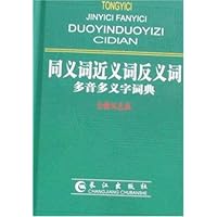 同义词近义词反义词多音多义字词典(全新双色版)