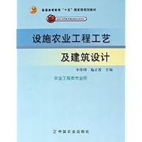 设施农业工程工艺及建筑设计(农业工程类专业用)