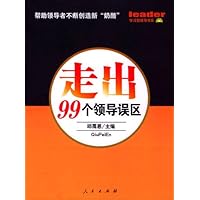 走出99个领导误区