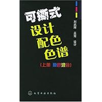 可撕式设计配色色谱(上册 原色混合)